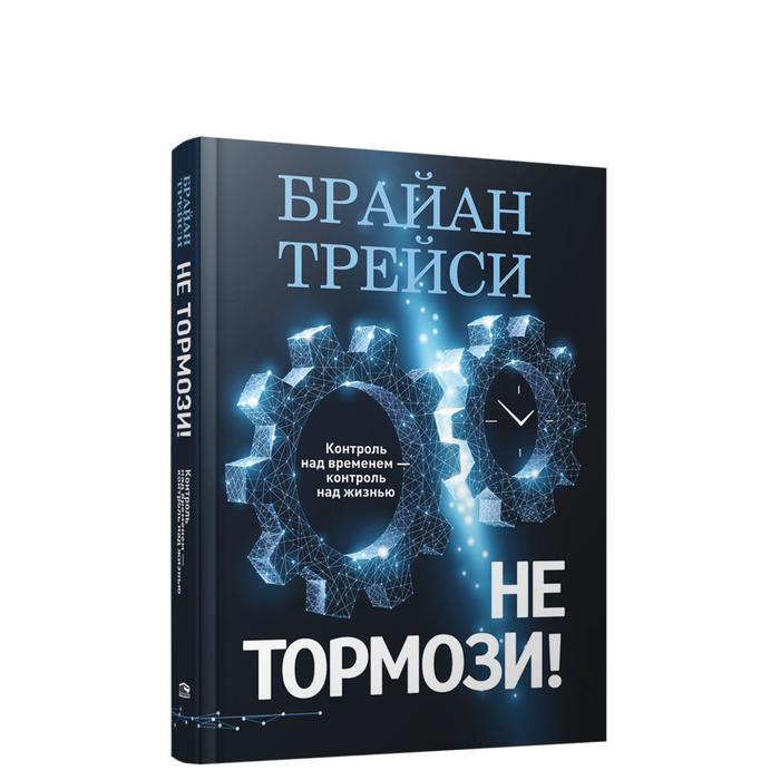 

Не тормози! Контроль над временем-контроль над жизнью. Трейси Б.
