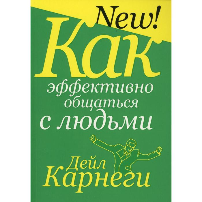 

Как эффективно общаться с людьми . Карнеги Д.