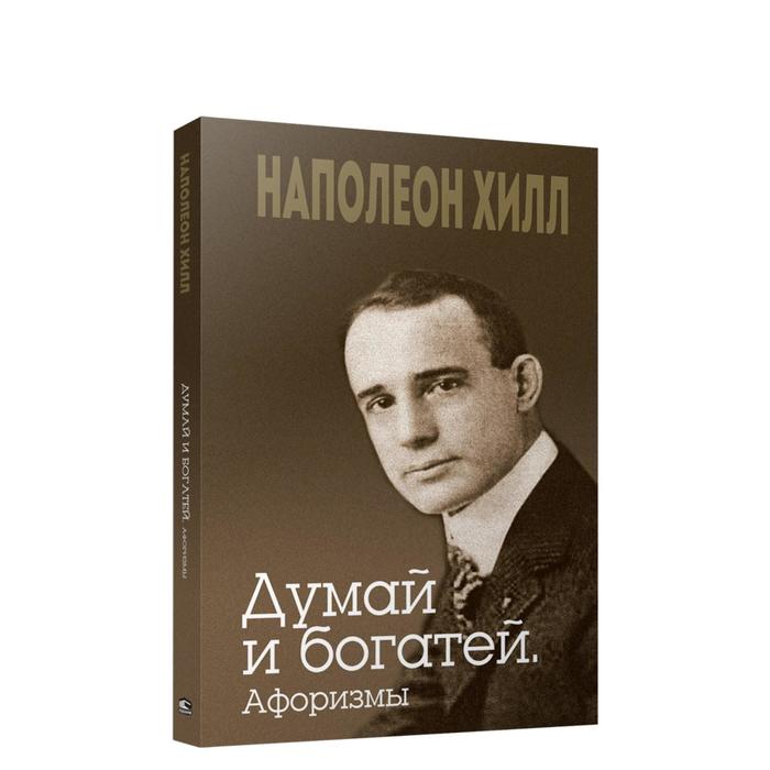 

Думай и богатей. Афоризмы. Хилл Н.