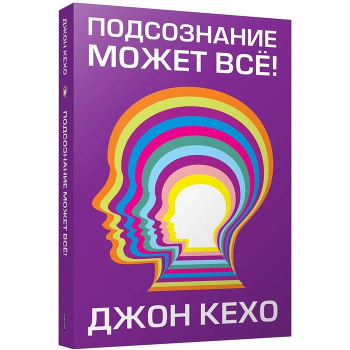 

Книга Подсознание может всё! Кехо Д.