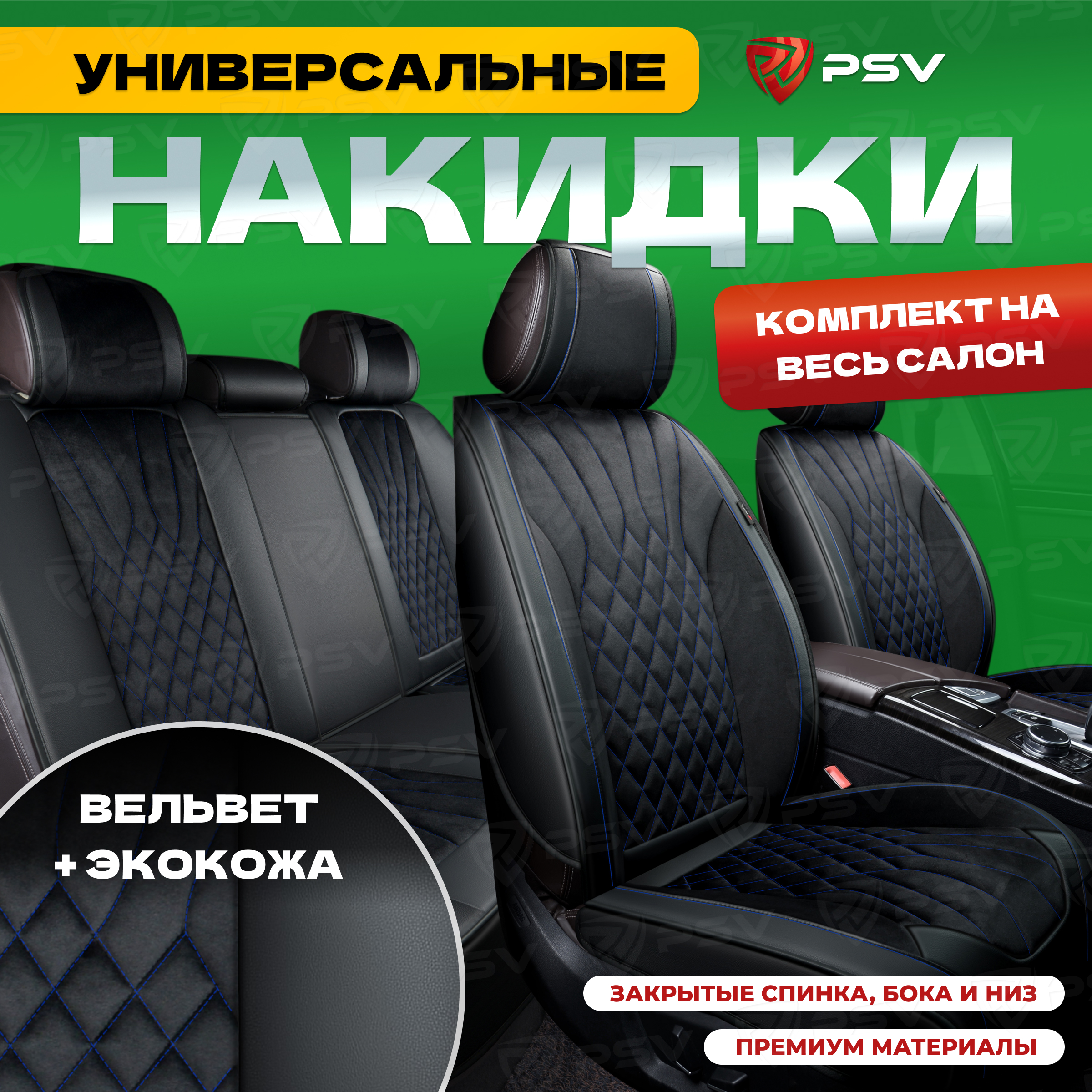 

Накидки на сиденья PSV 3D Galaxy черный/отстрочка синяя, на весь салон, Синий;черный, Galaxy