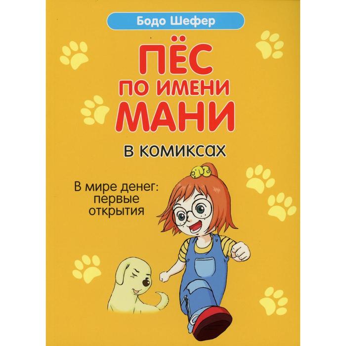 

Пес по имени Мани в комиксах. В мире денег: Первые открытия. Шефер Б.