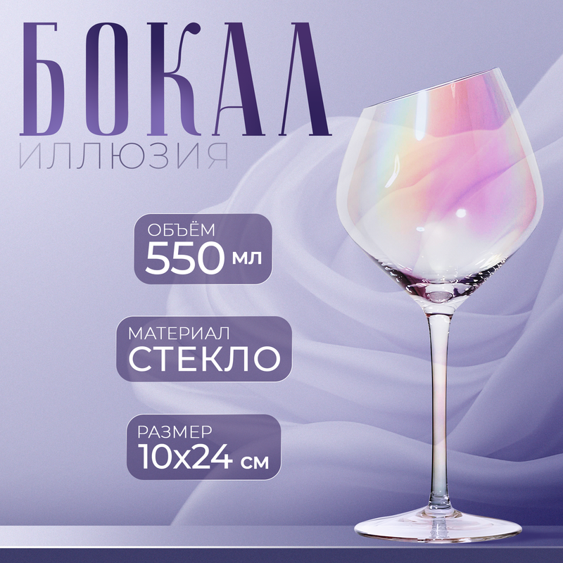 

Бокал для вина Magistro «Иллюзия», 550 мл, 10x24 см, цвет перламутровый, Разноцветный, Бокалы «Иллюзия»