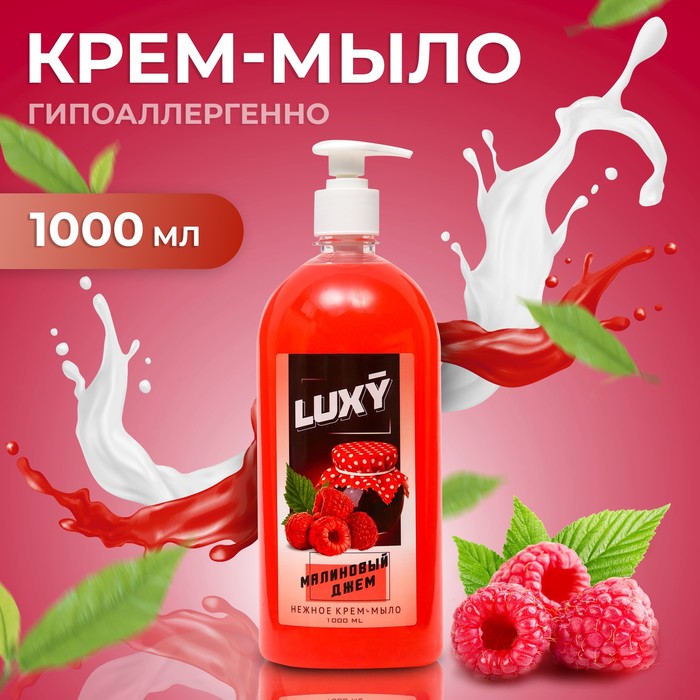Крем-мыло жидкое Luxy малиновый джем с дозатором 1 л крем мыло жидкое красная линия нежное 520 мл