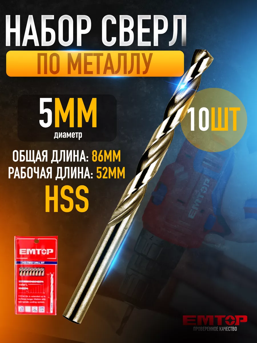 Набор сверл по металлу, EMTOP, сверла 10шт диаметр 5мм длина 86мм hss, ETDB10501