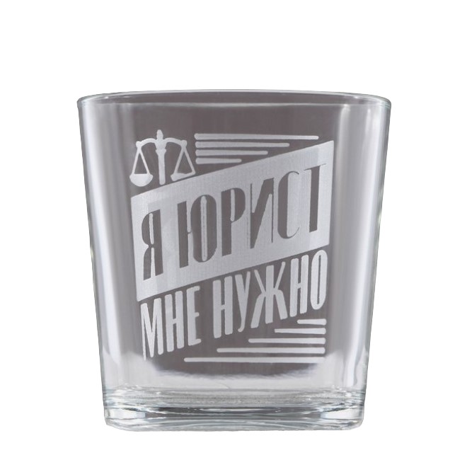 

Бокал для виски "Я юрист", 250 мл, Прозрачный