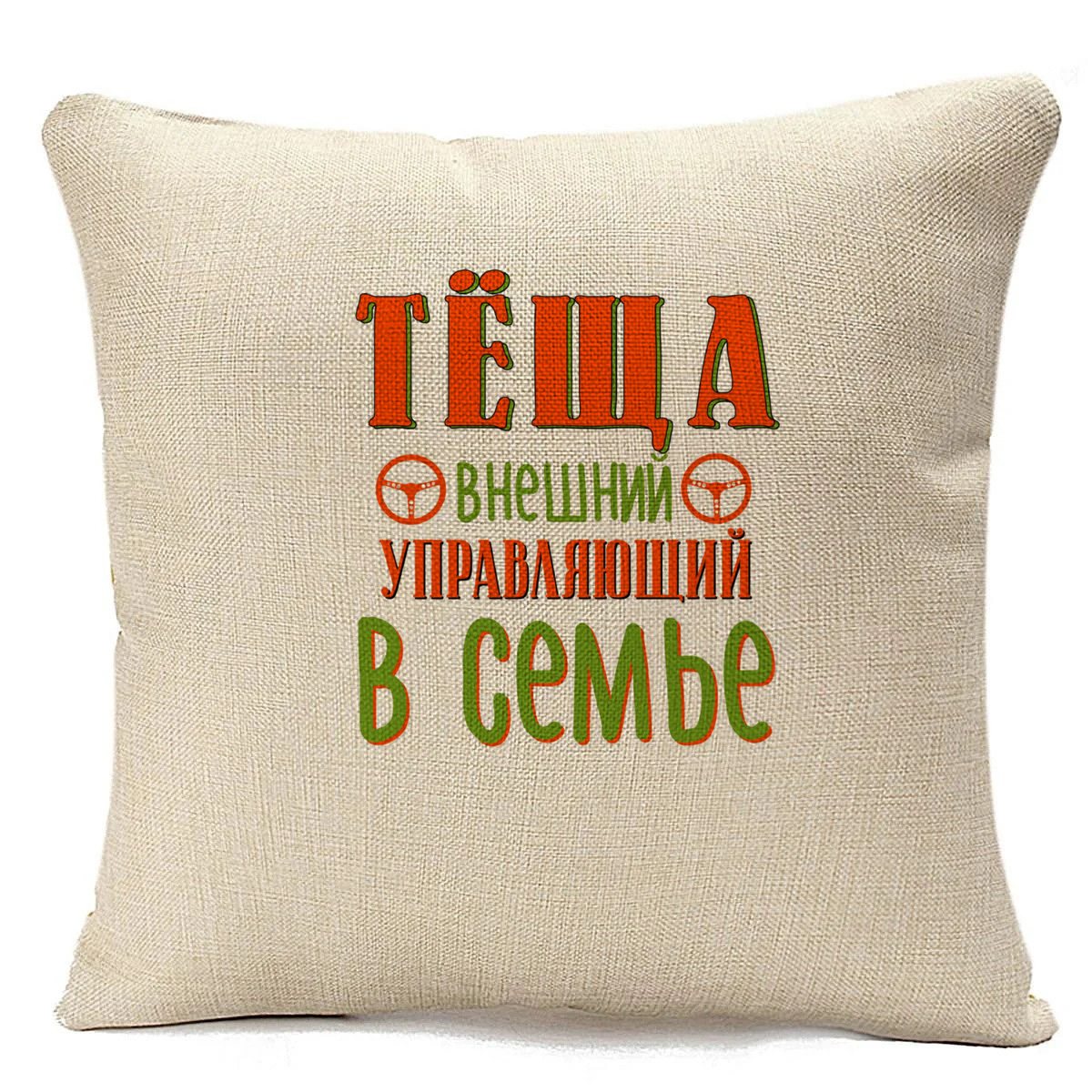 

Подушка бежевая CoolPodarok Прикол. Семья. Теща внешний управляющий в семье, Бежевый