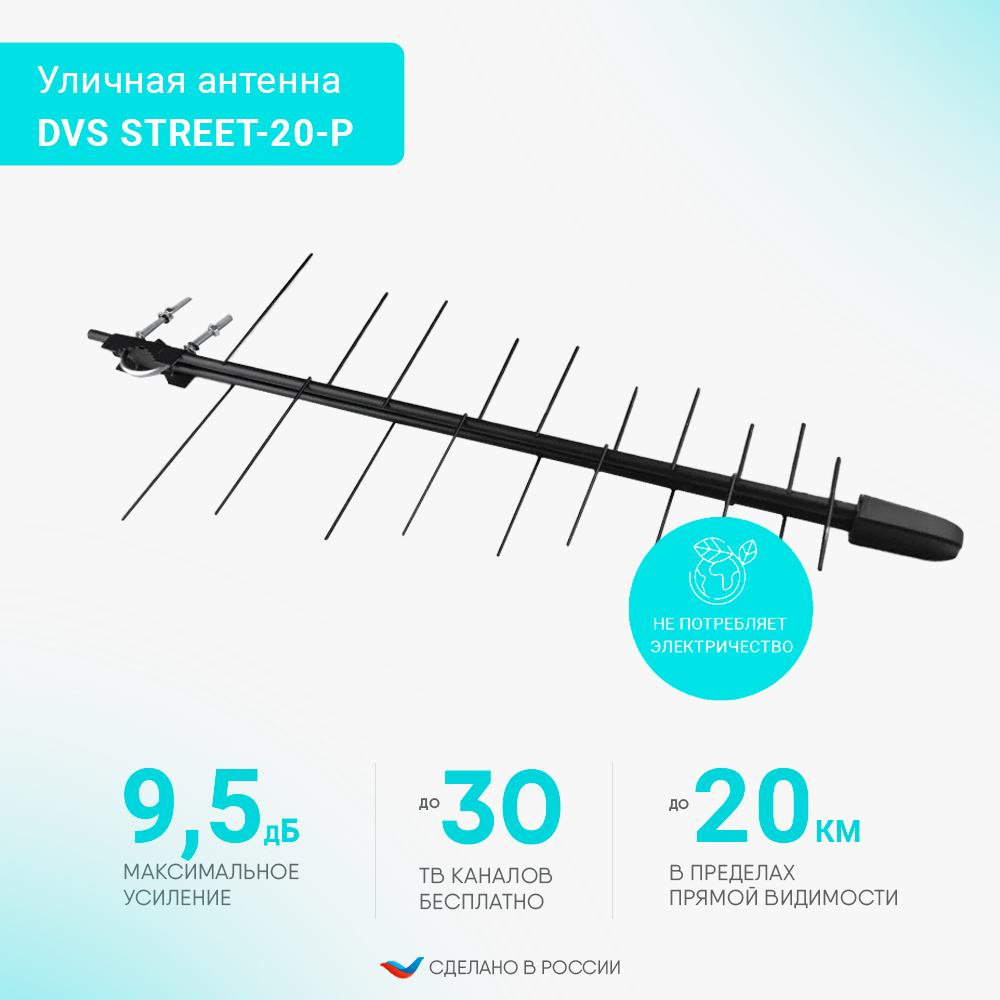 Антенна телевизионная Divisat DVS STREET-20-Р