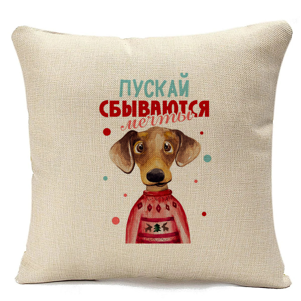

Подушка бежевая CoolPodarok Пускай сбываются мечты. Новый год, Бежевый