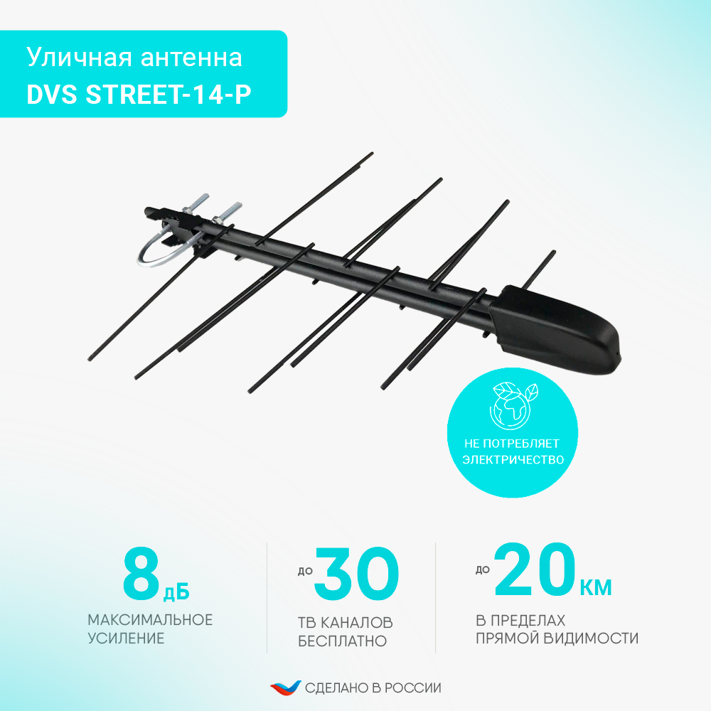 

Антенна телевизионная Divisat DVS STREET-14-Р, DVS STREET-14-Р