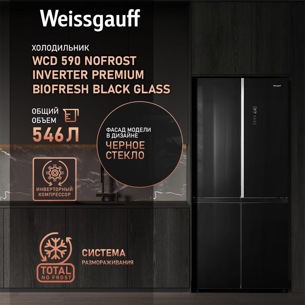 

Холодильник Weissgauff WCD 590 черный, WCD 590