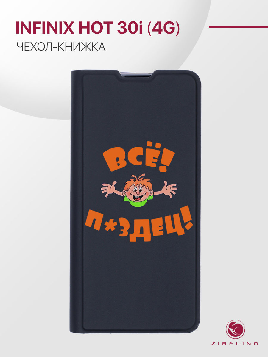 

Чехол Premium для Infinix Hot 30i 4G черный с принтом ВСЁ ПЗДЦ, ZB-INF-H30I-PRM