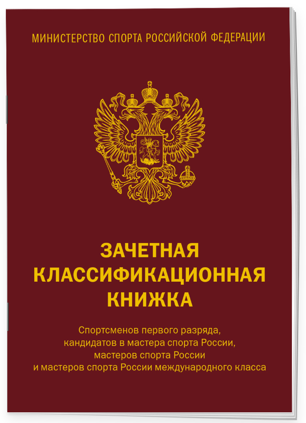 Зачетная классификационная книжка спортсменов первого разряда, Эксмо