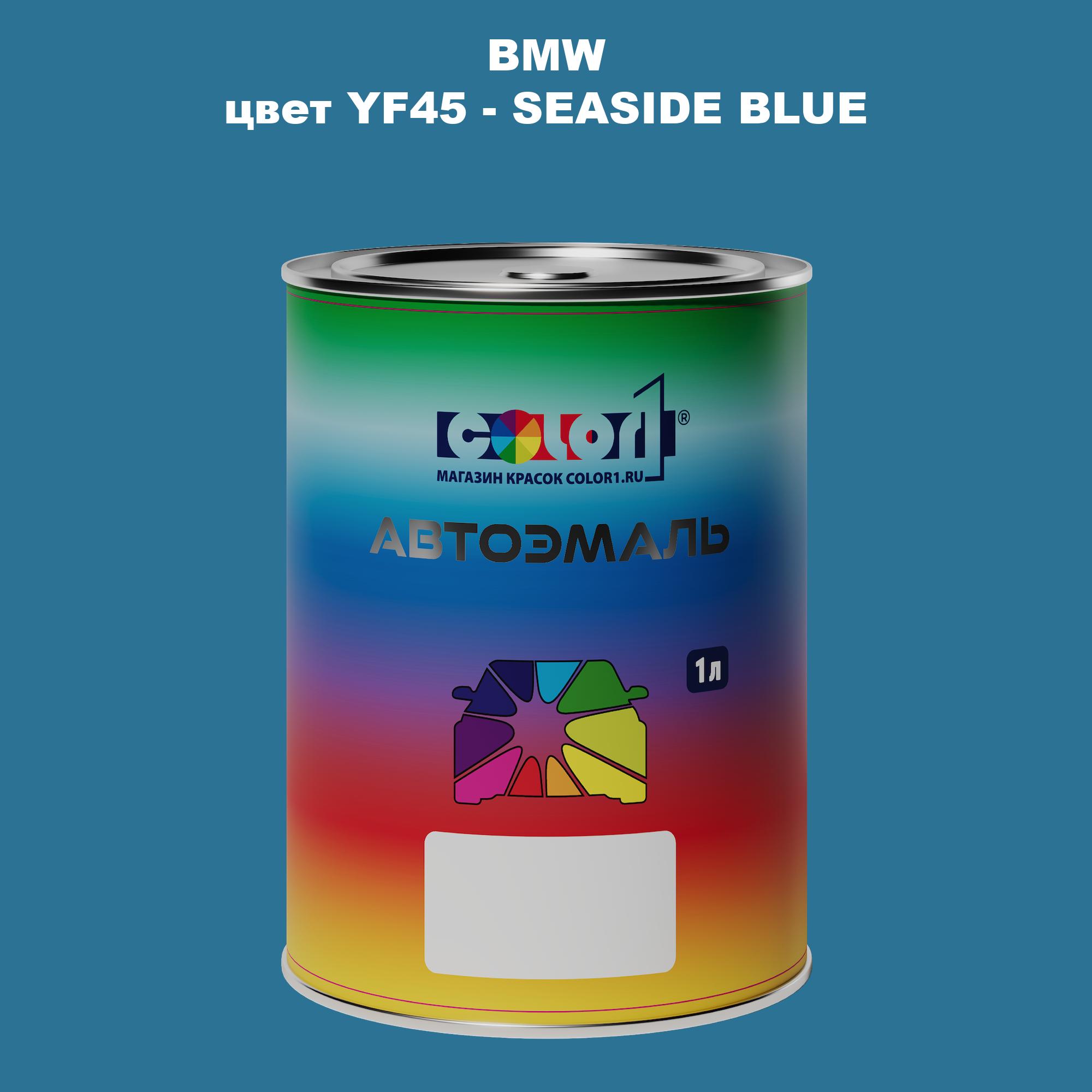 

Автомобильная краска COLOR1 для BMW, цвет YF45 - SEASIDE BLUE, Синий