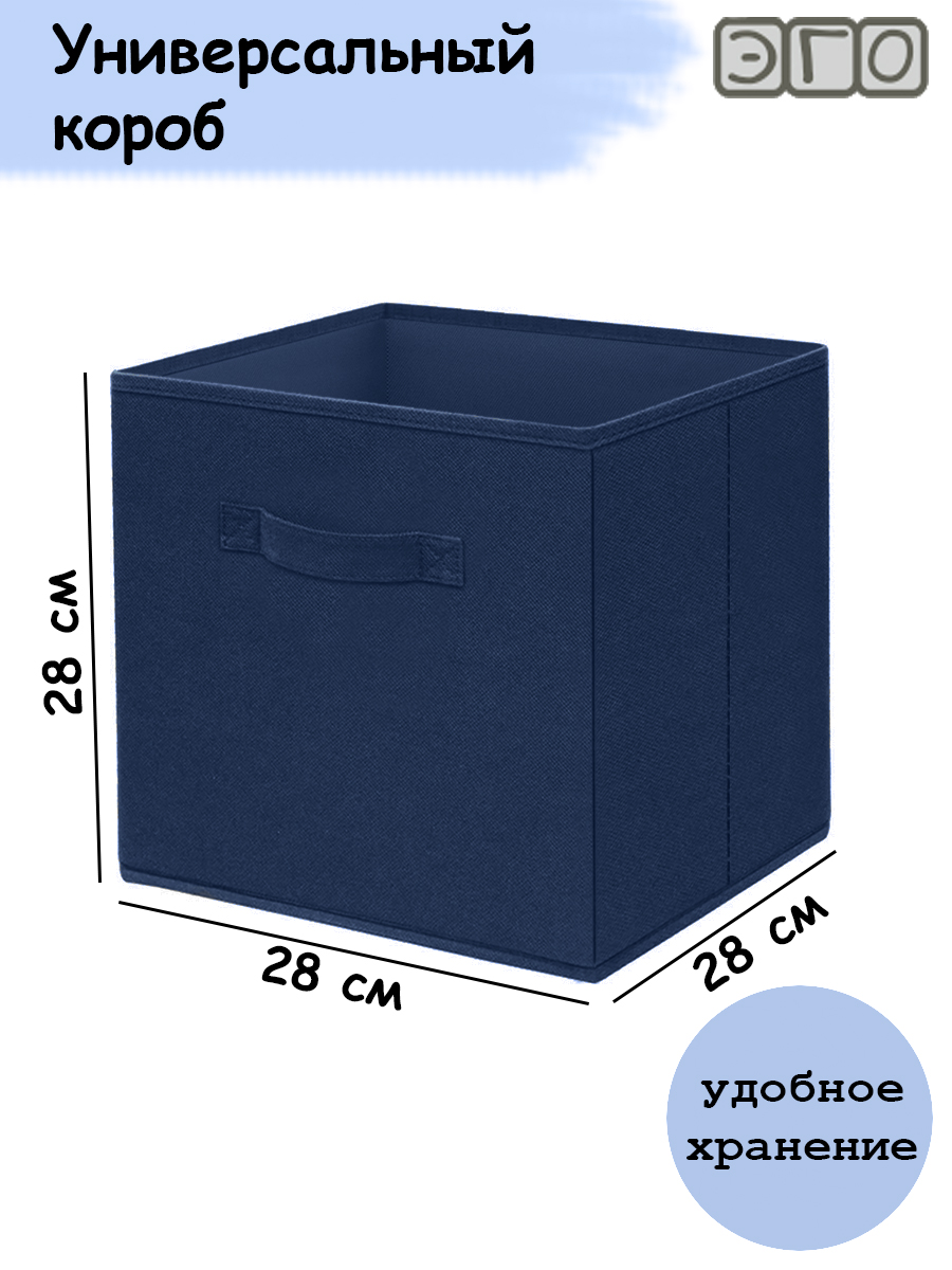 

Короб раскладной ЭГО 28х28х28 темно-синий арт.П-181-11, П-181