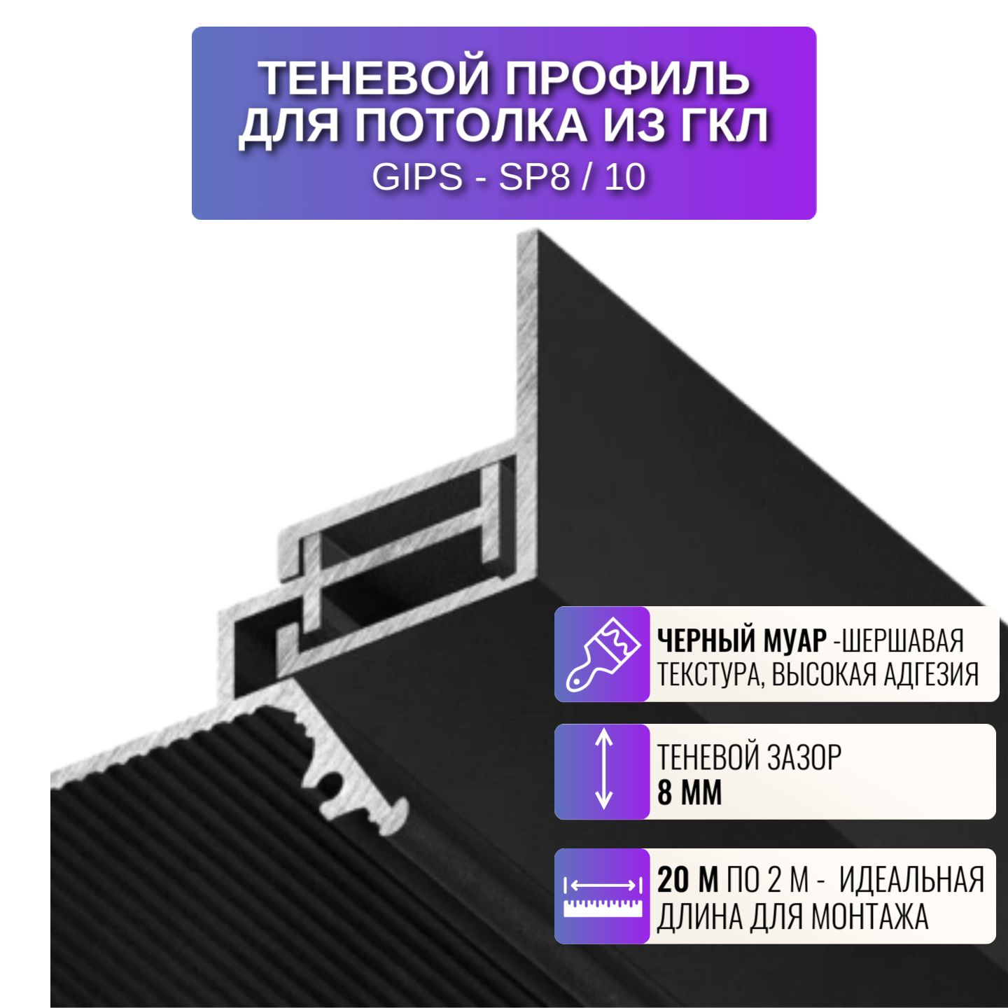 

Профиль для магнитного трека Respect SP8, с зазором 8 мм, 2 м, 10 шт, черный, SP8