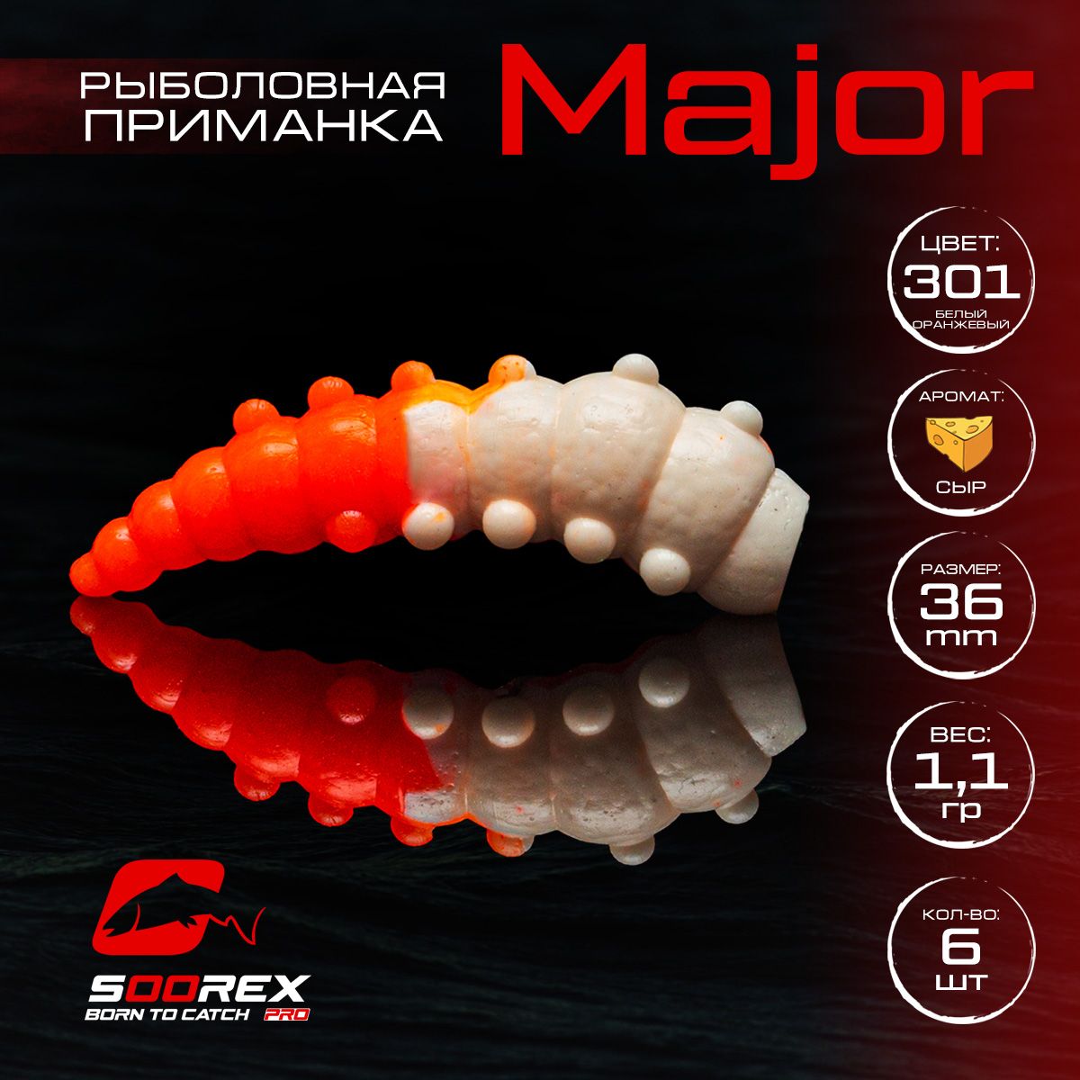 

Силиконовые приманки для рыбалки Soorex Pro MAJOR 36 mm, Сыр, ц.301(белый оранжевый), MAJOR