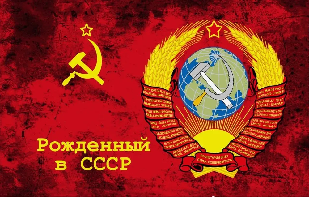 

Флаг «Рождённый в Ссср» 90x135 см
