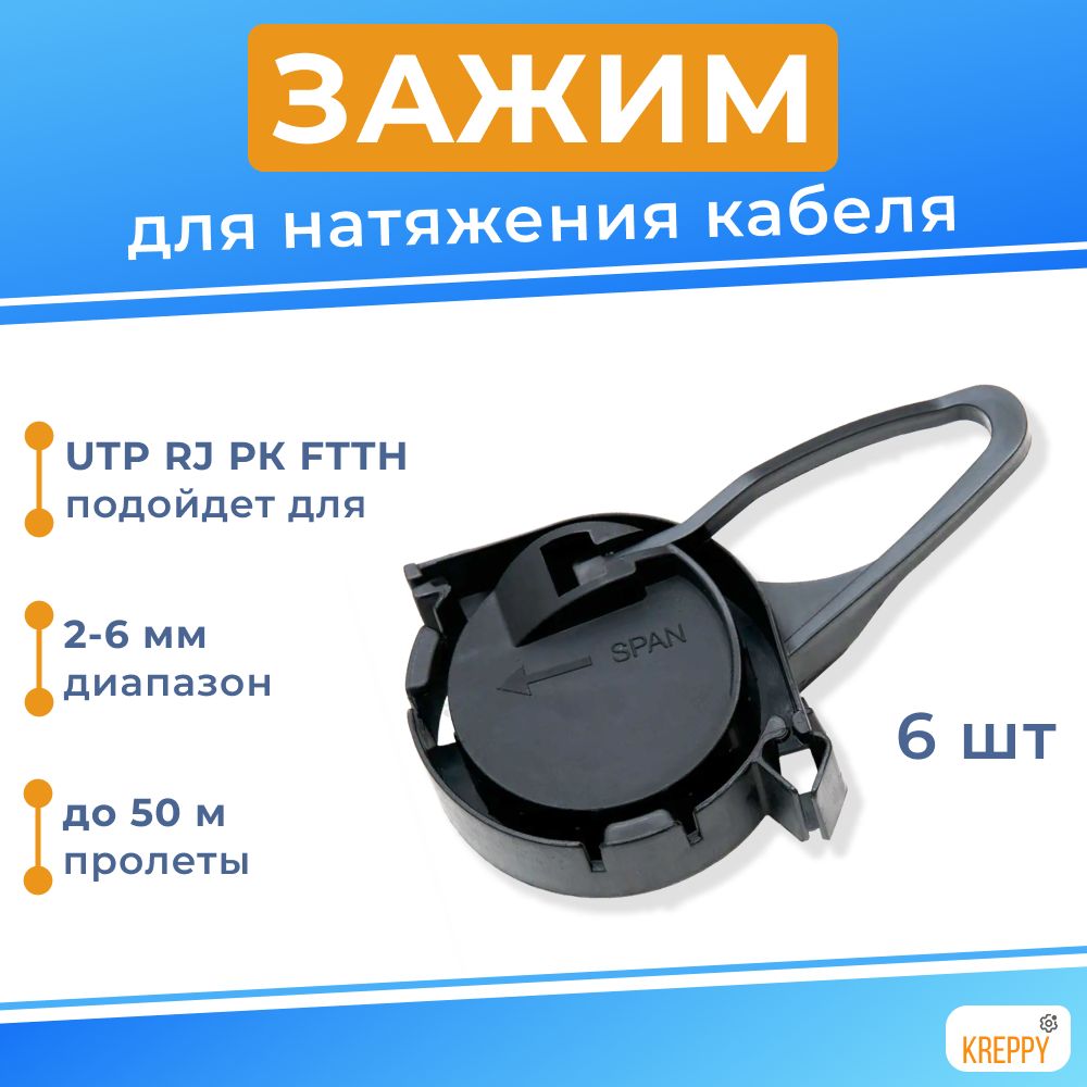 

Подвес Kreppy ACC зажим анкерный для кабеля круглого сечения 2-6 мм 6 шт, Черный, ROUNDAC