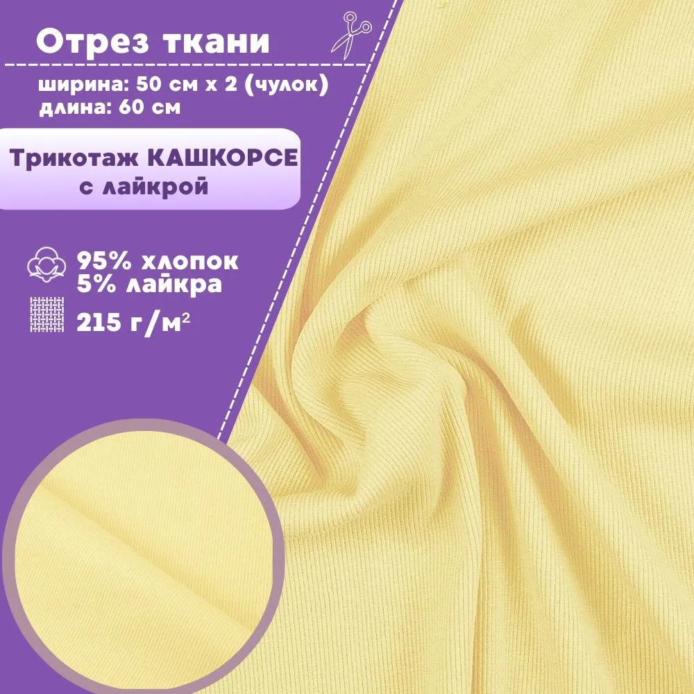 

Ткань трикотаж Кашкорсе с лайкрой Любодом св-желтый 215 г/м2 чулок 2х50см, отрез 60х100 см