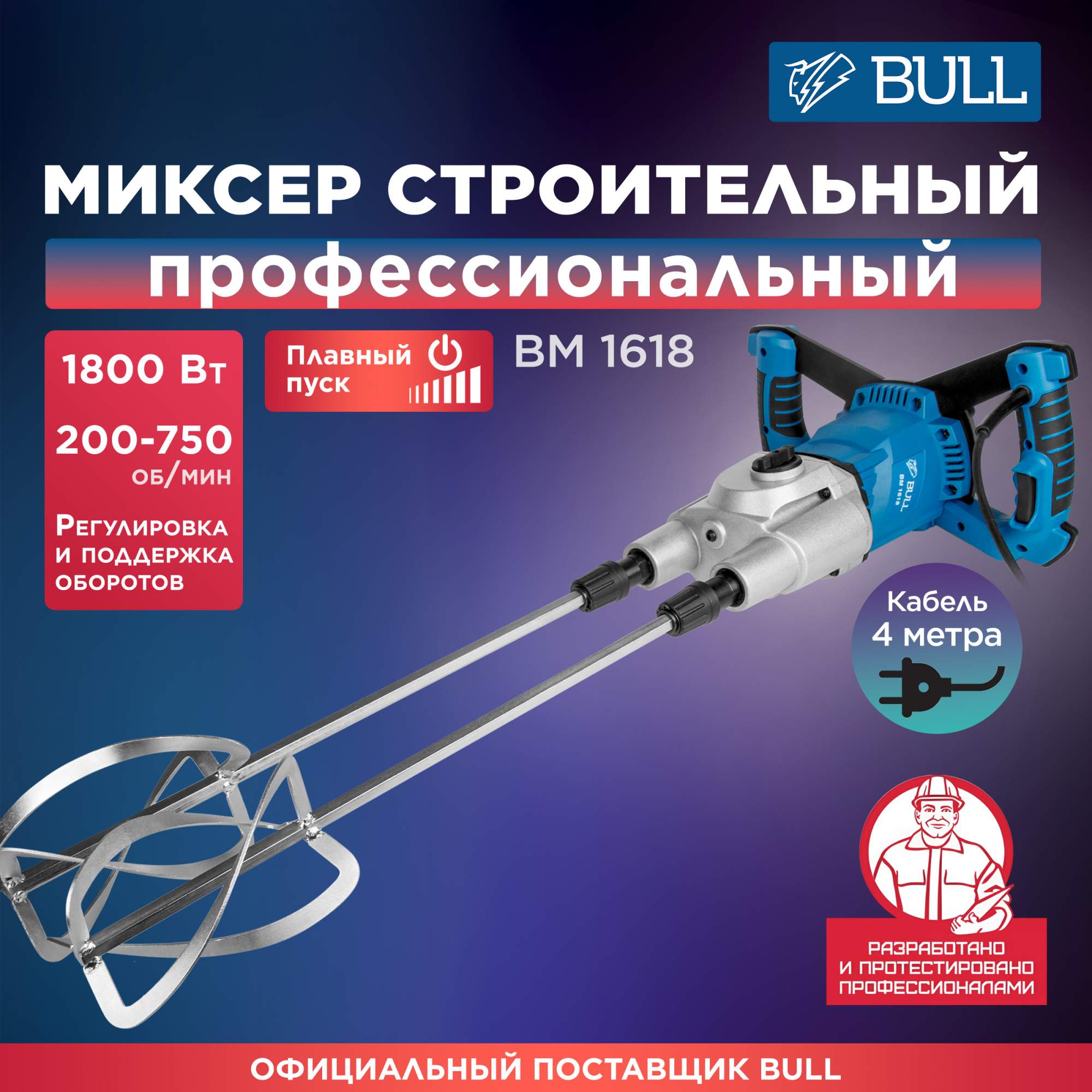 Миксер строительный BULL BM 1618 (0304362)