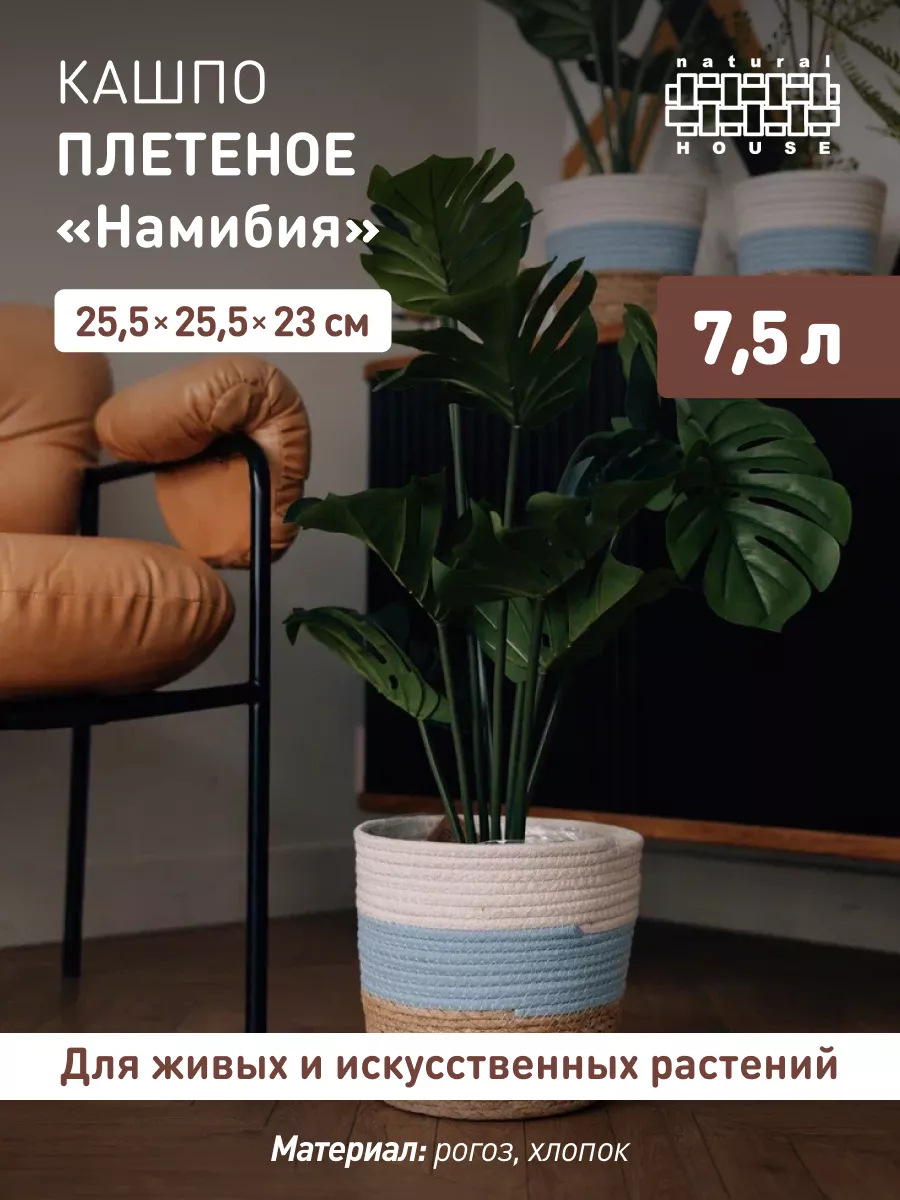

Цветочное кашпо Намибия плетеное 10530457 1 шт. бежевый белый голубой, Намибия