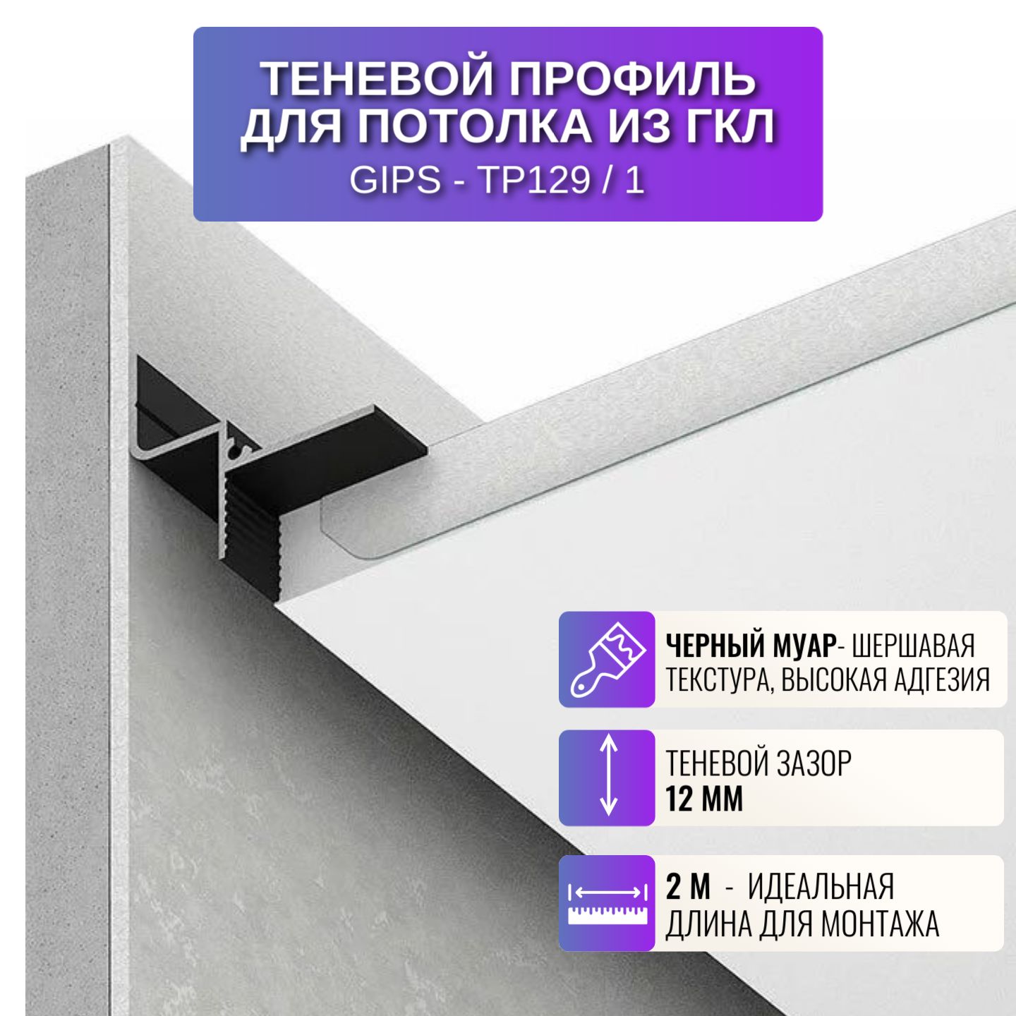 

Профиль для магнитного трека Respect TP129, 2 м, 1 шт, черный, TP129