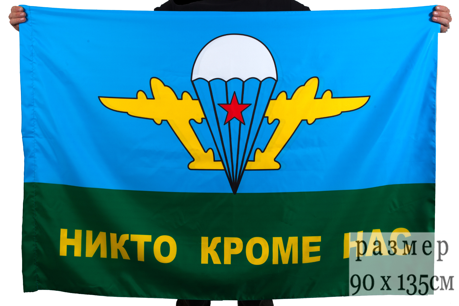 

Флаг Вдв «Никто кроме нас» с белым куполом №9008 90х135 см