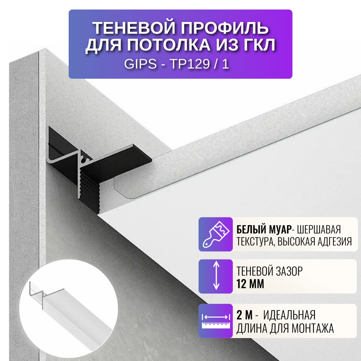 

Профиль для магнитного трека Respect TP129, 2 м, 1 шт, белый, TP129