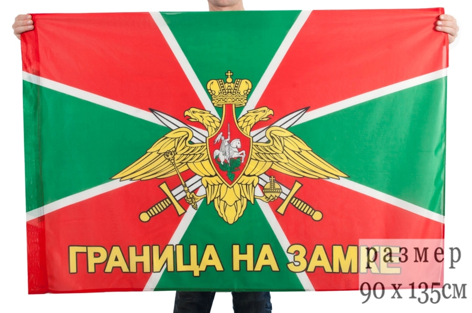 

Флаг Погранвойск с девизом №9124 90х135 см