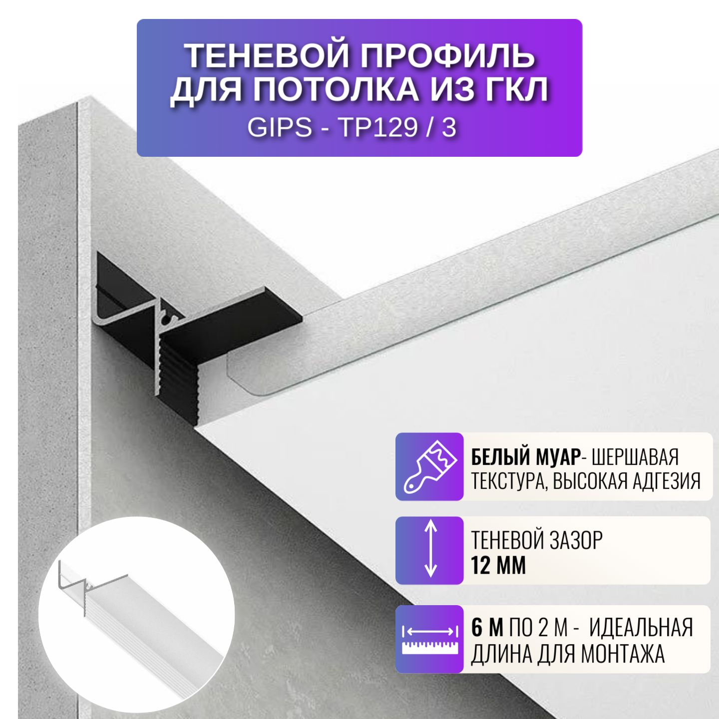 

Профиль для магнитного трека Respect TP129, 2 м, 3 шт, белый, TP129