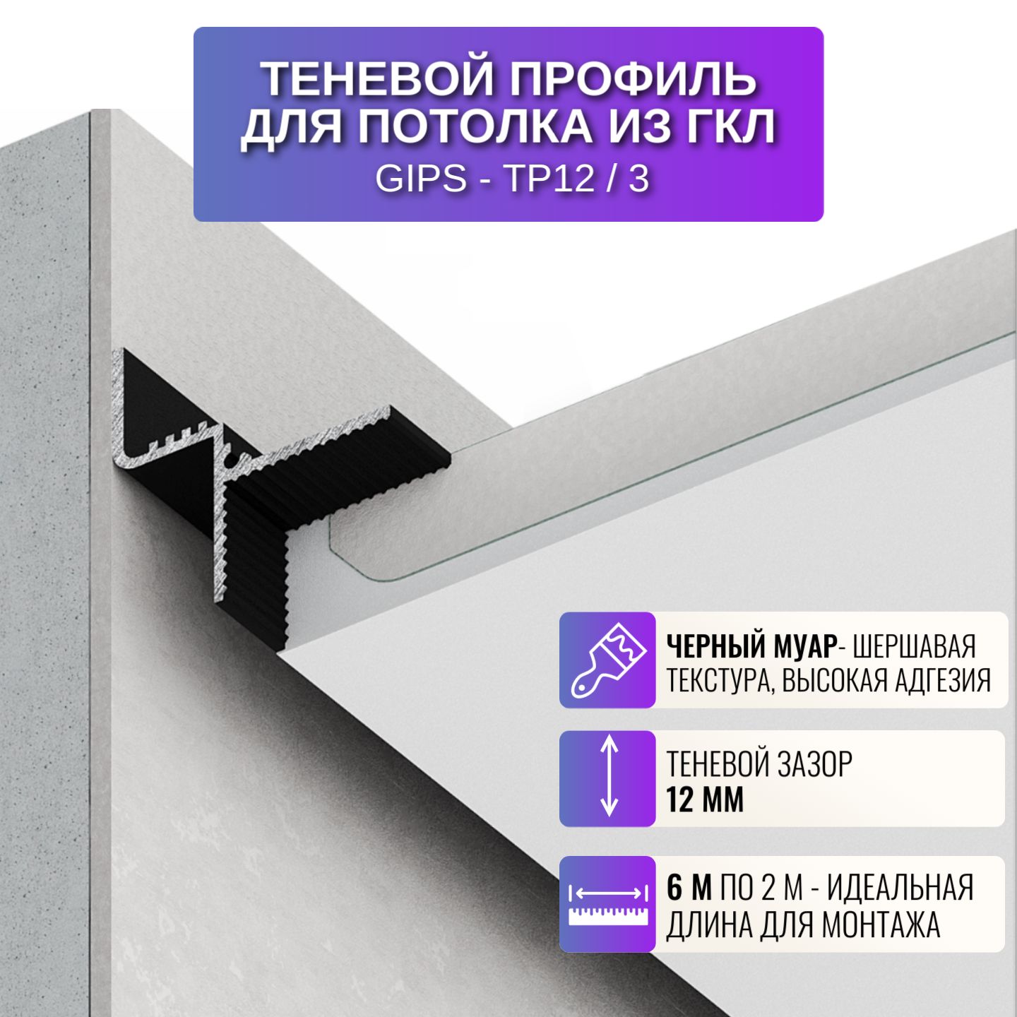 Профиль для магнитного трека Respec TP12, теневой, 2 м, 3 шт, черный, Gips-TP12-BL-M-3шт