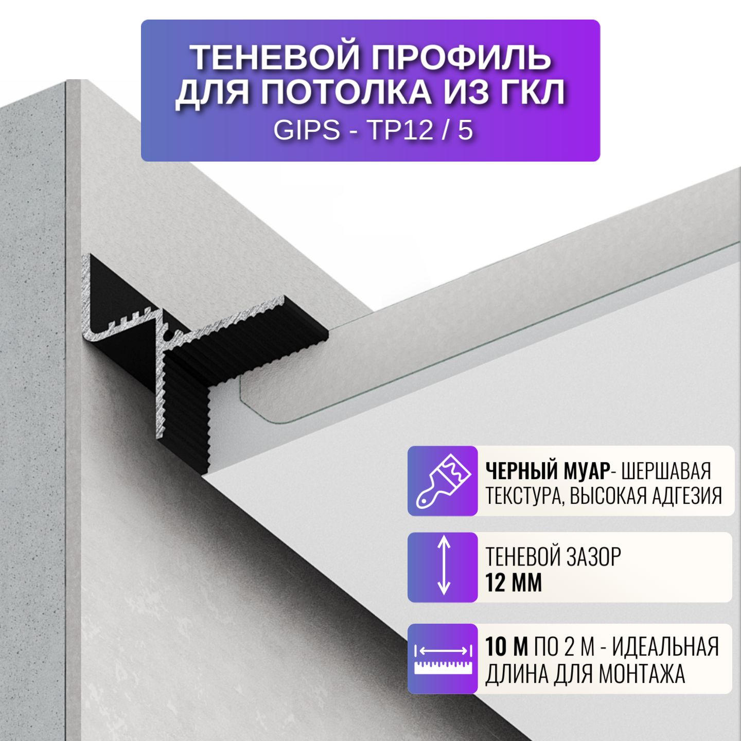 

Профиль для магнитного трека Respec TP12, теневой, 2 м, 5 шт, черный, Gips-TP12-BL-M-5шт, TP12