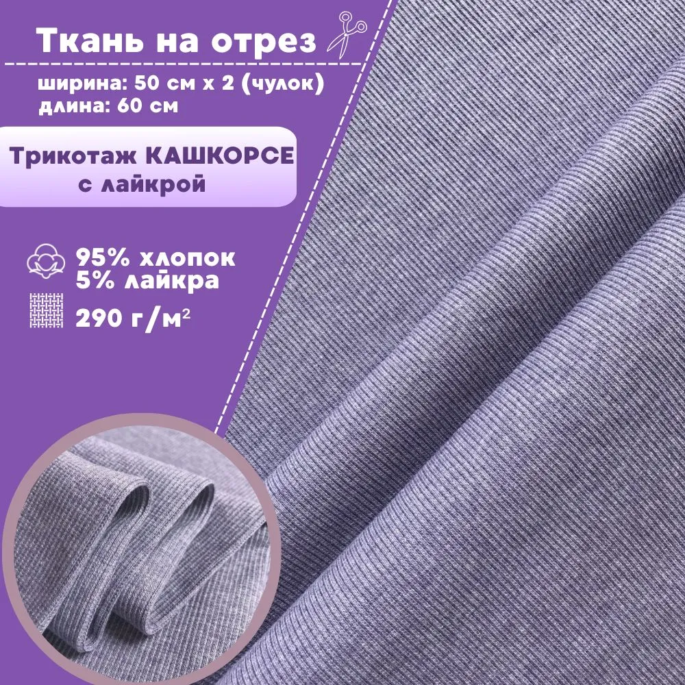 

Ткань Кашкорсе с лайкрой Любодом Турция 290г/м2 сиренмеланж, чулок 2х55см, отрез 60х110см, Фиолетовый