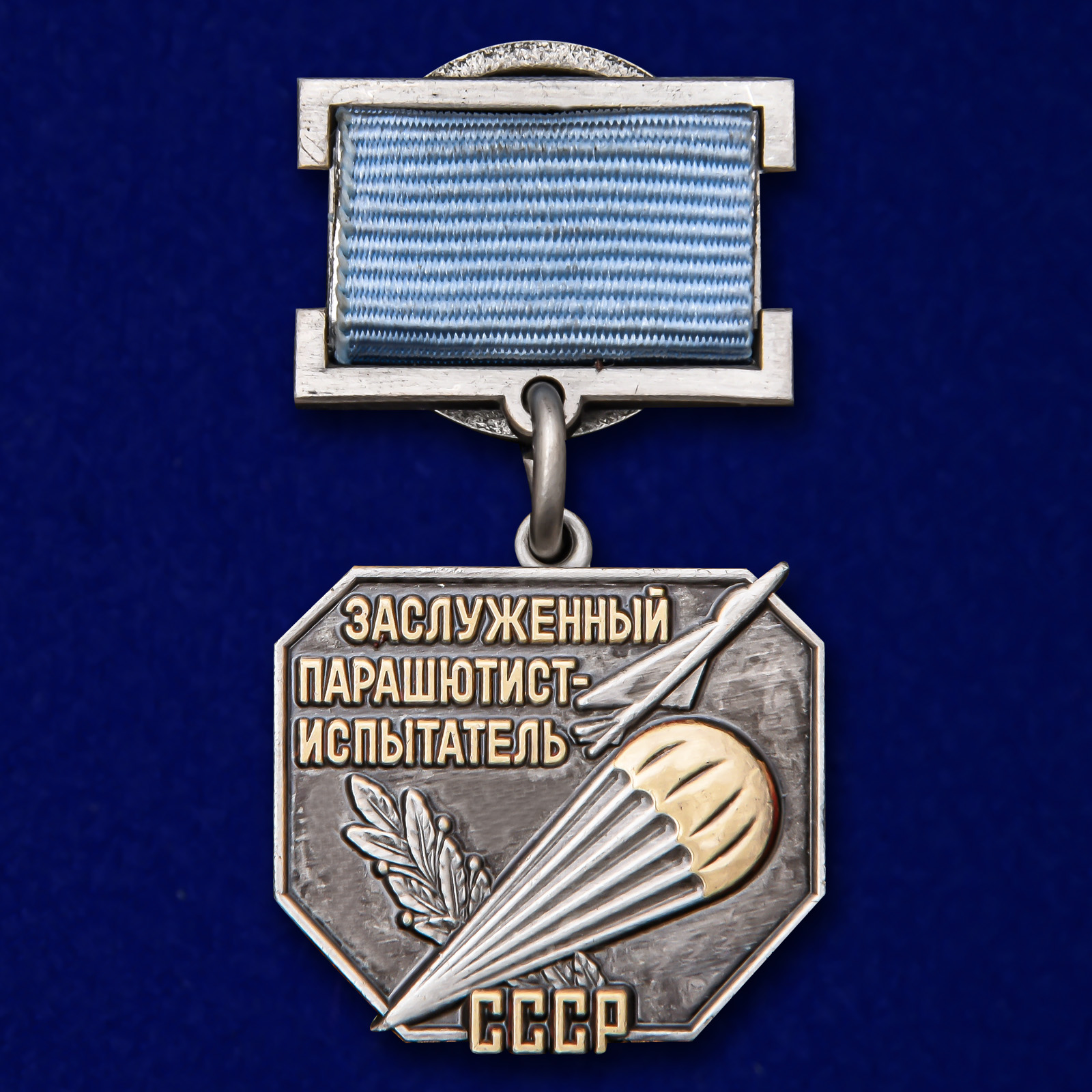 

Знак "Заслуженный парашютист-испытатель Ссср"