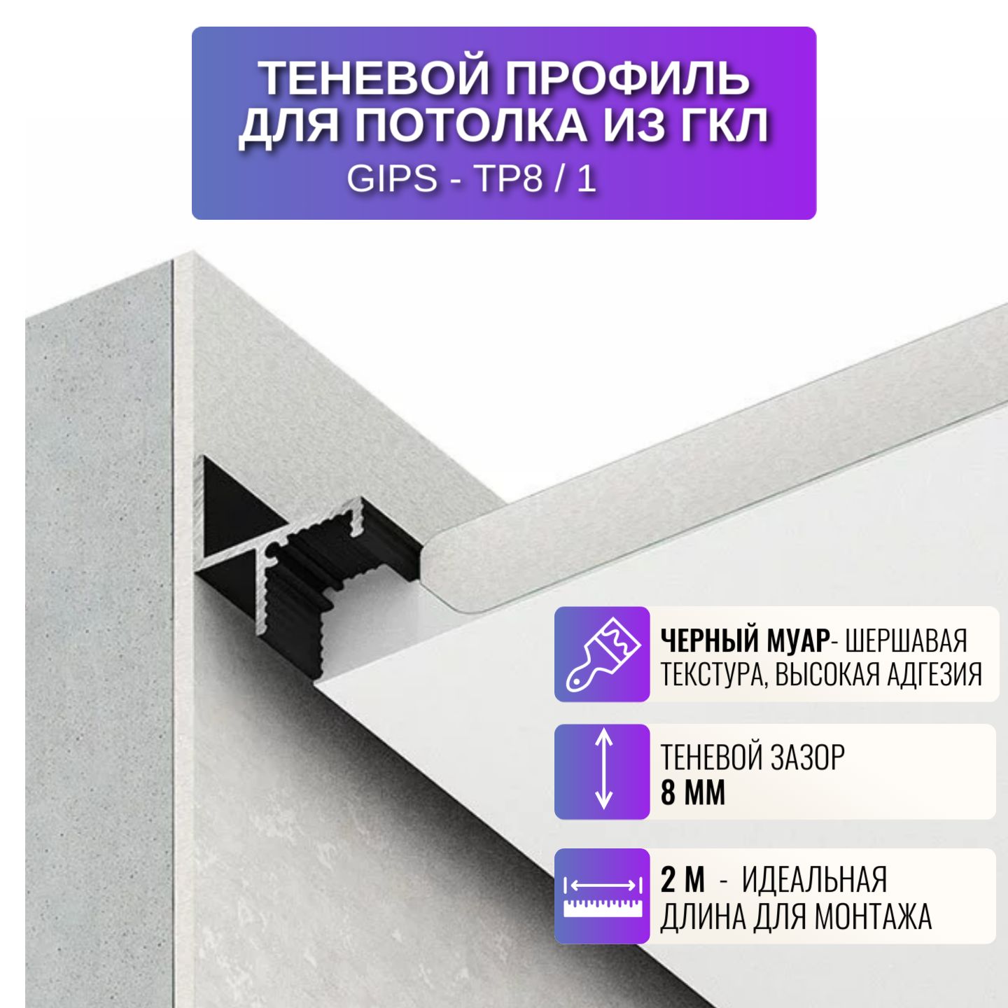 

Профиль для магнитного трека Respect TP8, теневой 2 м, 1 шт, черный, TP8