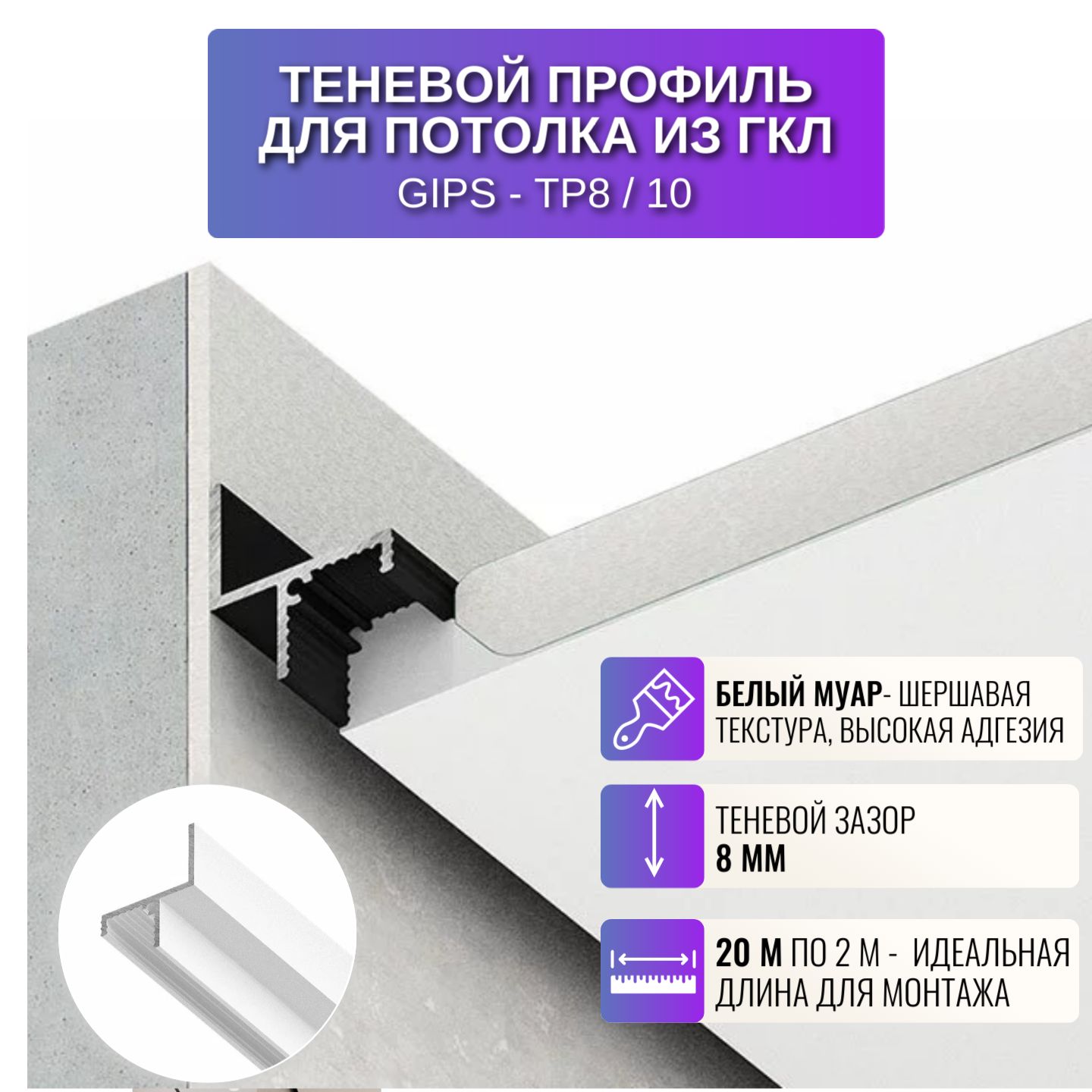 

Профиль для магнитного трека Respect TP8, теневой 2 м, 10 шт, белый, TP8