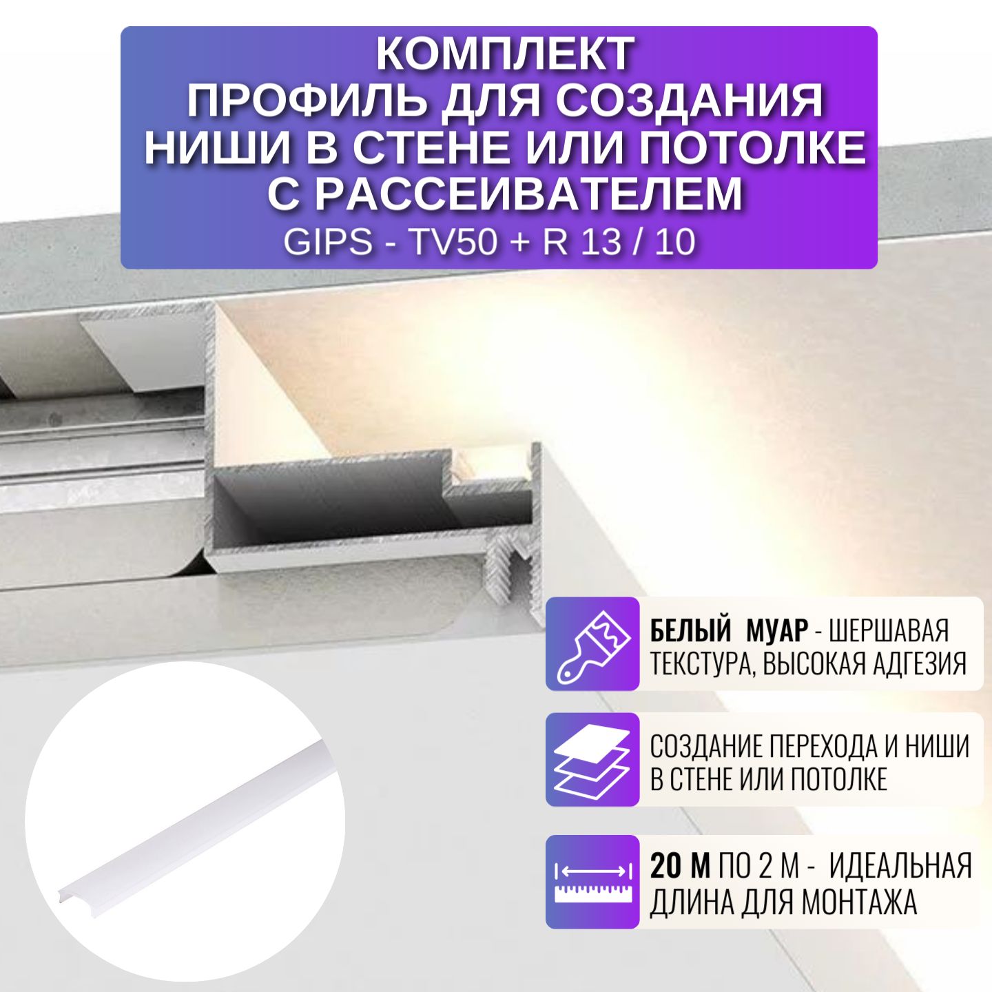 

Профиль для магнитного трека Respect TV50-R13, для ниши в потолке 2 м, 10 шт, белый, TV50-R13