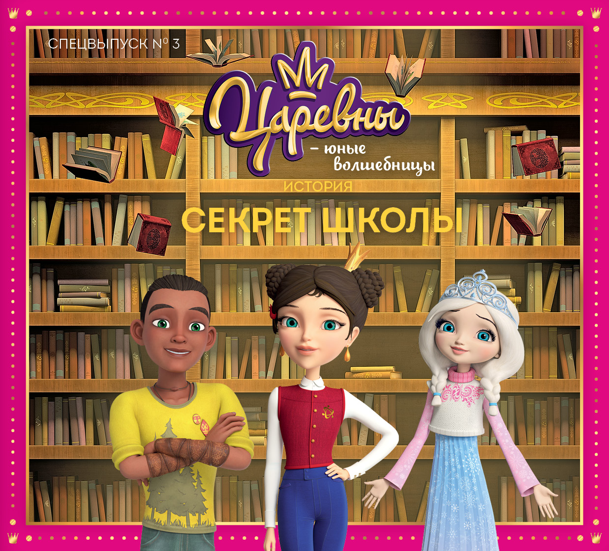 

Царевны-Юные волшебницы, Спецвыпуск №3, сентябрь-ноябрь 2020. Царевны. Секрет школы.