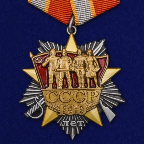 

Сувенирный орден "100 лет образования Ссср" на колодке с удостоверением №1978