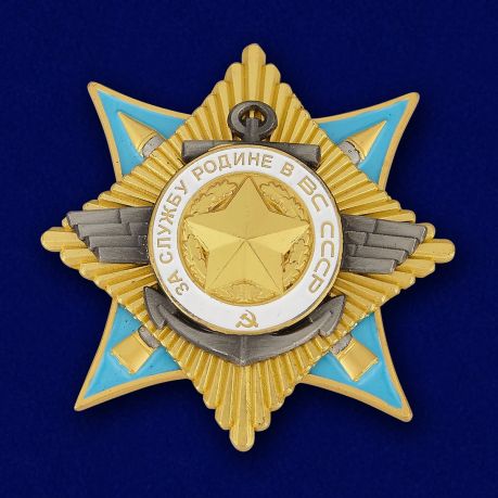 

Сувенирный орден За службу Родине в Вооруженных Силах 1 степени №678(444)