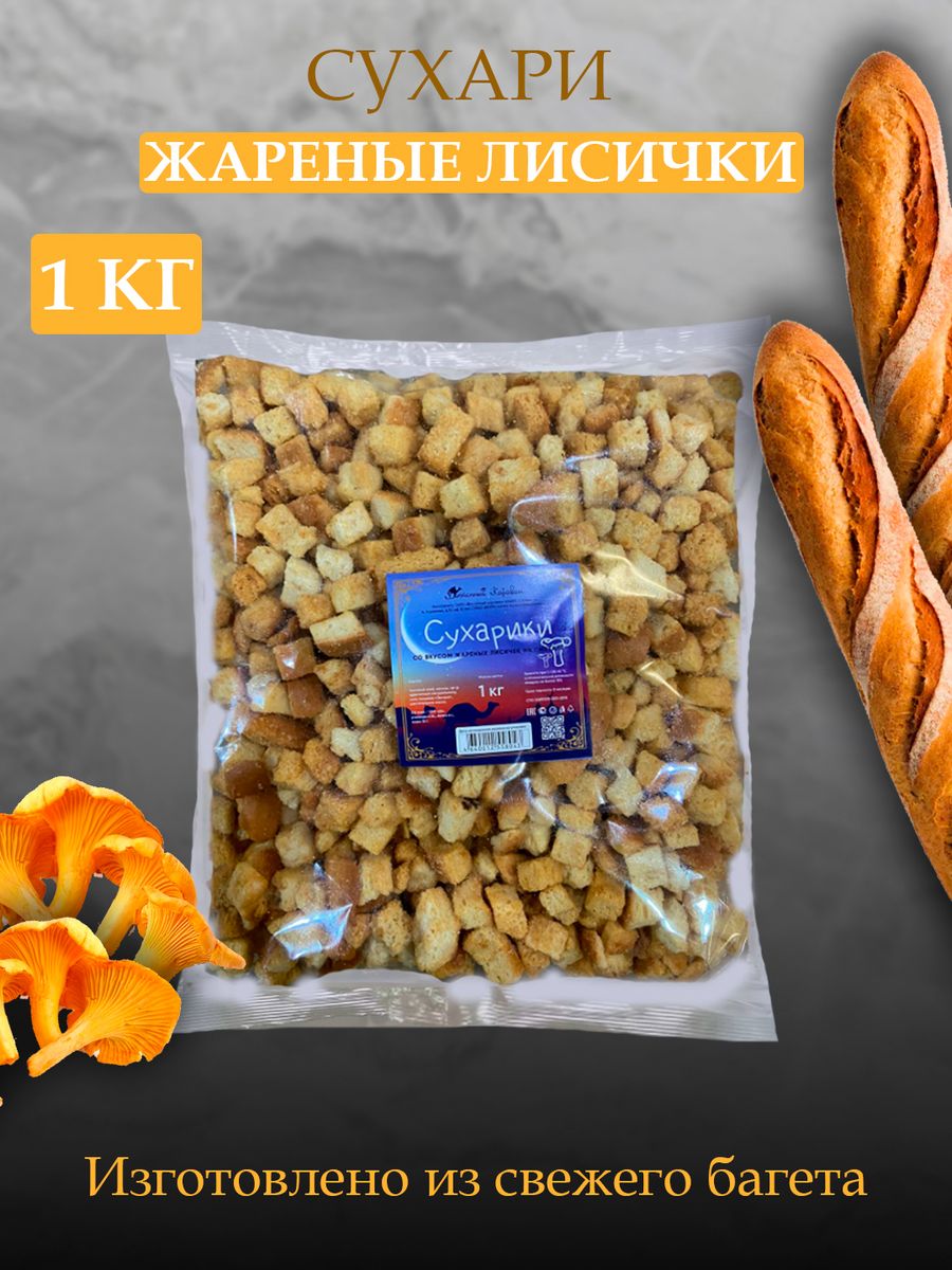 

Сухари Восточный караван багетные со вкусом жареных лисичек в сметане, 1 кг, сухари