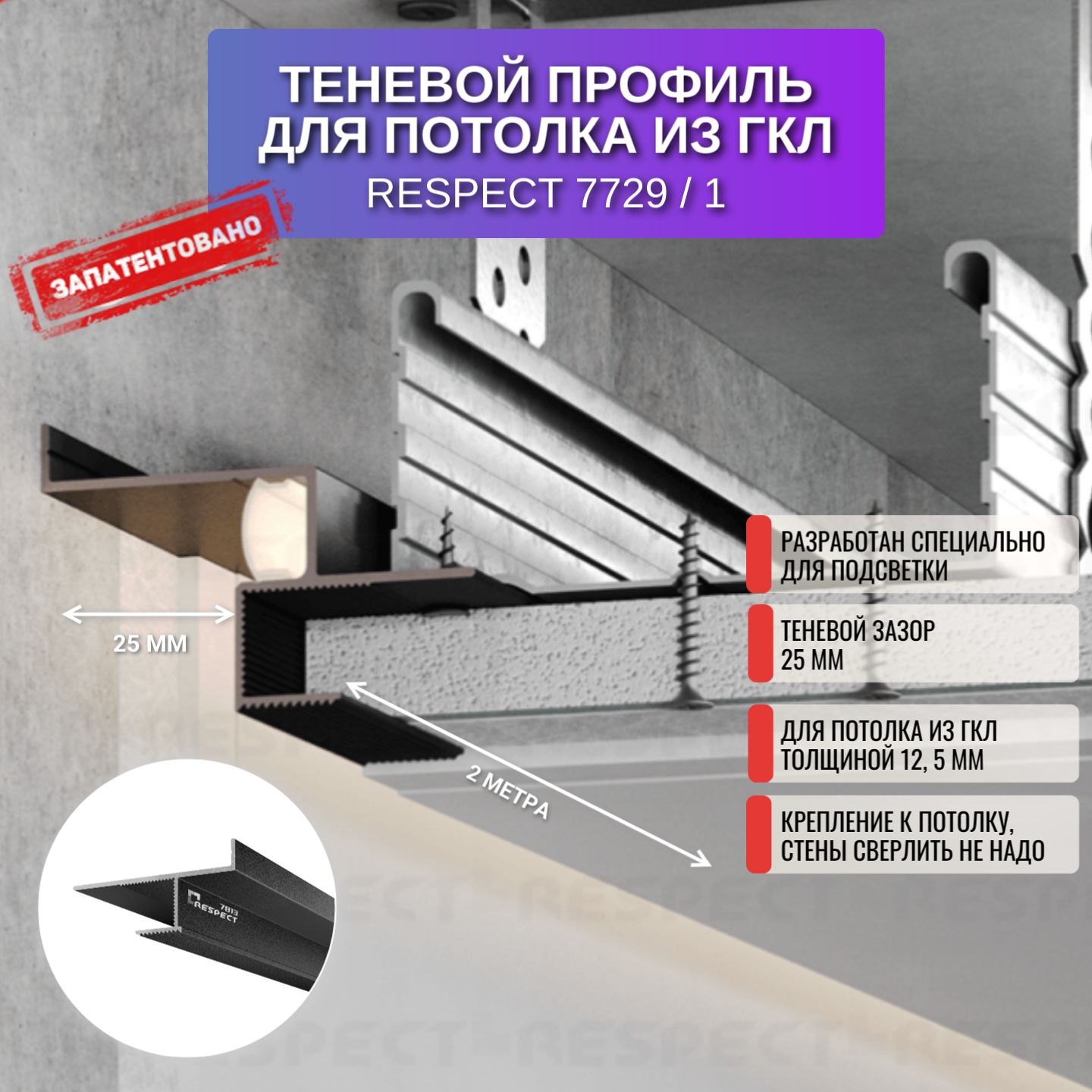 Профиль для магнитного трека Respect 7729, теневой, 2 м, черный, 1 шт., 7729-BL-M-1