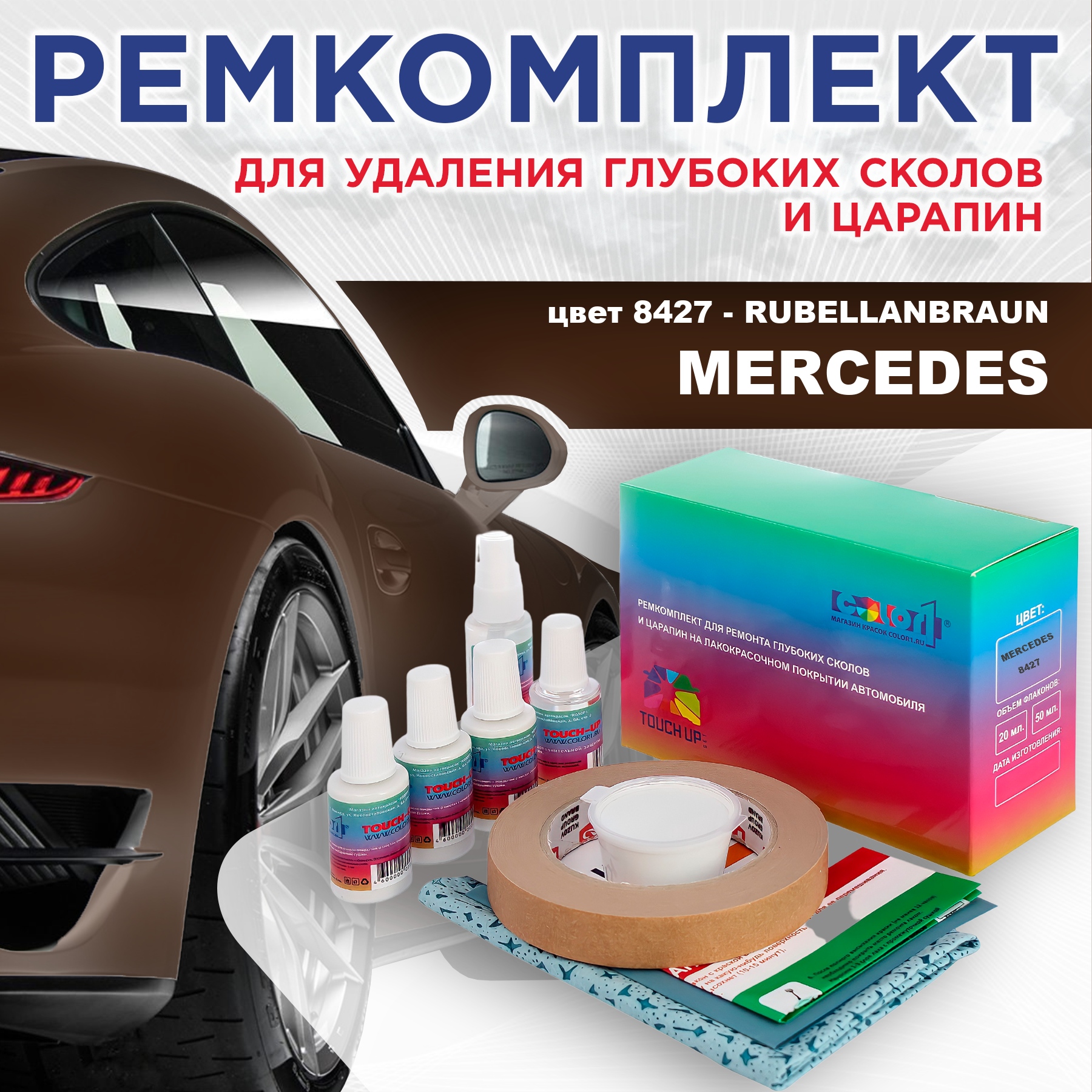 

Ремкомплект для ремонта сколов и царапин COLOR1 для MERCEDES, цвет 8427 - RUBELLANBRAUN, Бесцветный