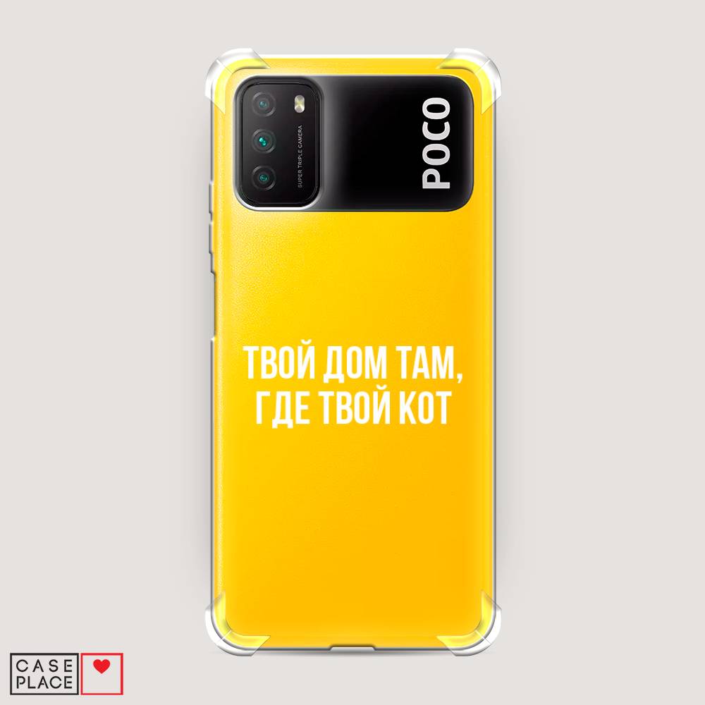 фото Противоударный силиконовый чехол "дом там, где кот" на xiaomi poco m3 awog