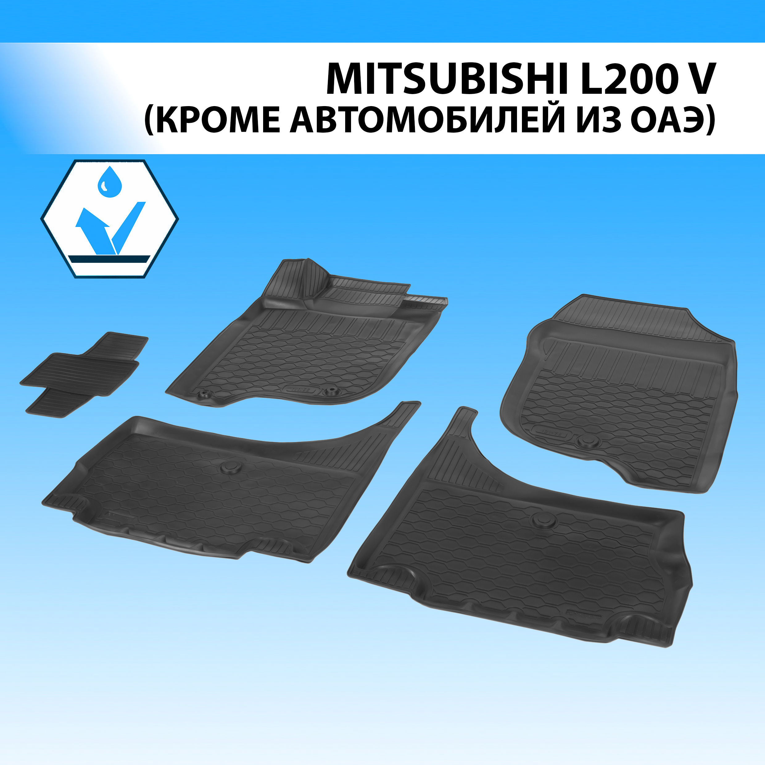 Коврики в салон RIVAL для Mitsubishi L200 V пикап 2015-2019, без крепежа, 5 шт., 14003001