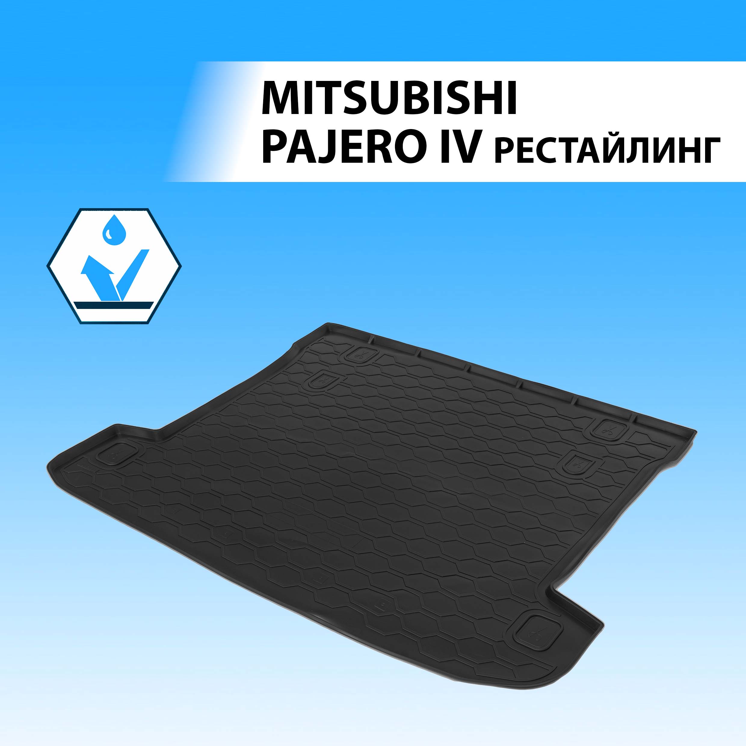 

Коврик в багажник RIVAL для Mitsubishi Pajero IV рестайлинг 2011-2014 2014-н.в., 14004001