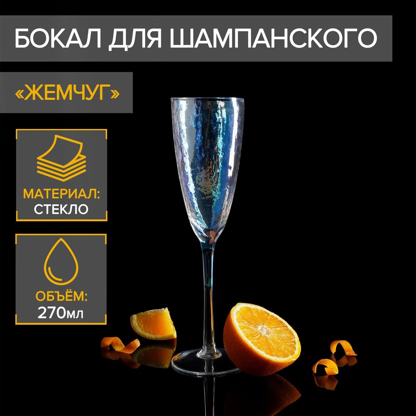 

Бокал для шампанского "Жемчуг" 300 мл 7х26 см прозрачный