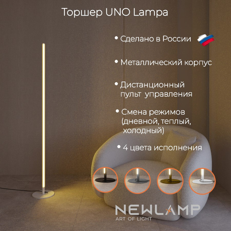 

Торшер светодиодный NEWLAMP Uno Lampa белый, Uno