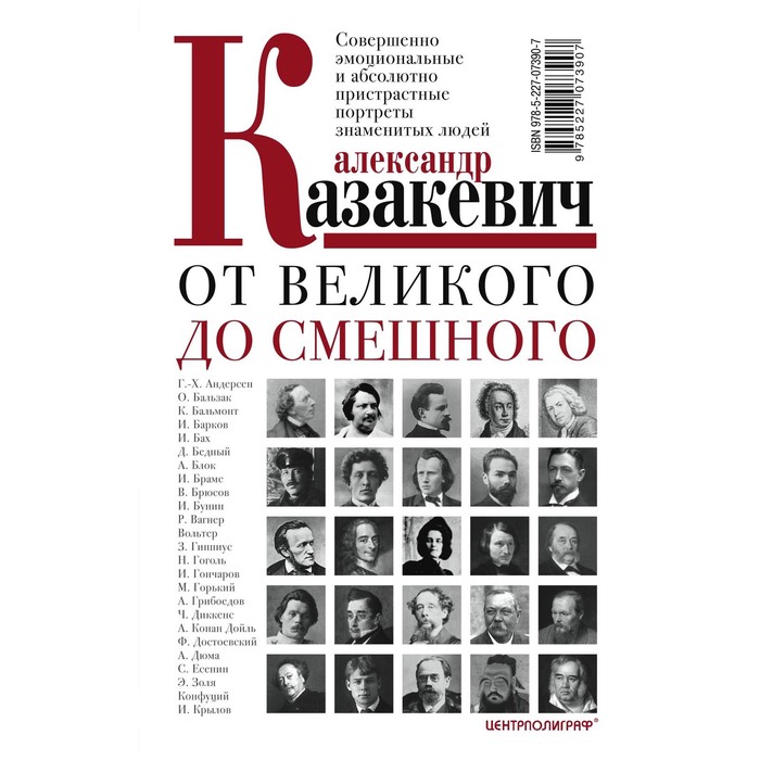 

Книга От великого до смешного. Казакевич А.